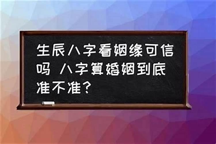 八字看婚姻准确吗可信吗女人