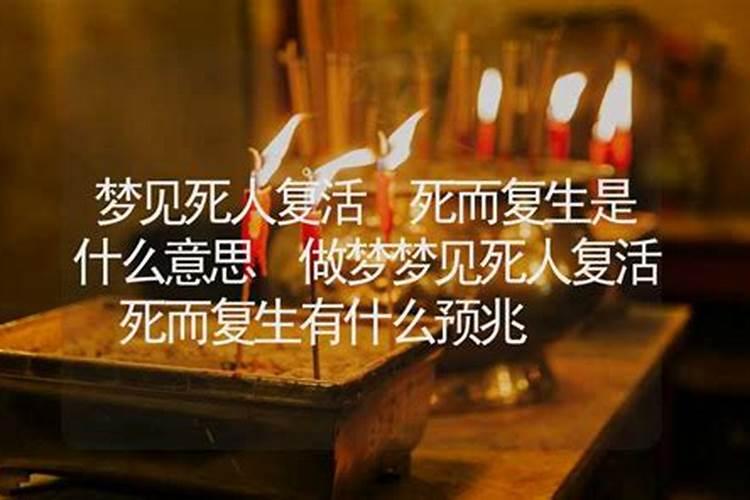 梦到死人复活是吉是凶