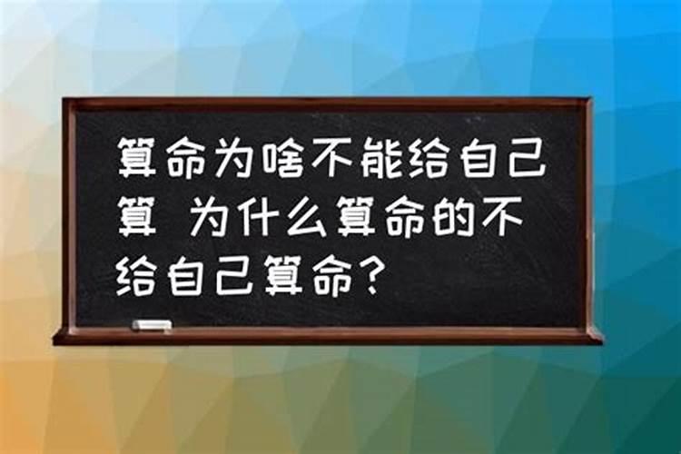 算命为何不算自己