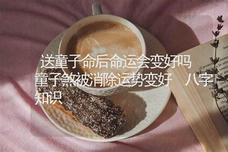 童子换命后会变好吗