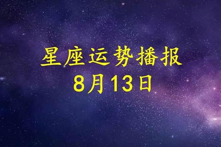 十二星座2023年八月运势如何