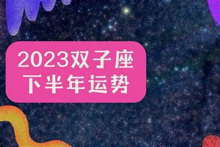 双子座2023每月运势