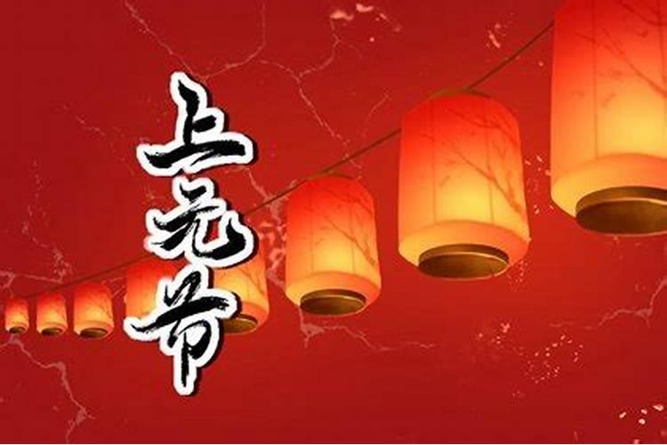 元宵节适宜祭祀吗为什么