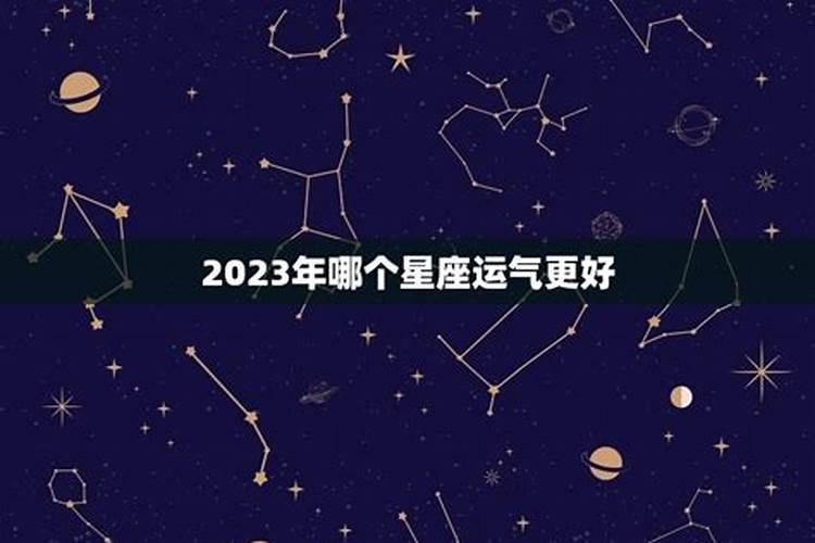 2023年哪个星座运势好？