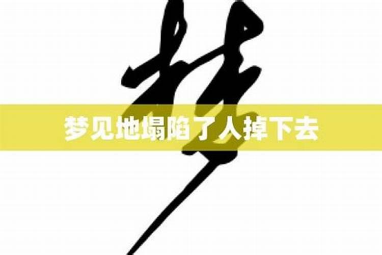 梦见地面塌陷自己掉下去了