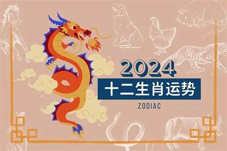 2024年生肖运势测算方法