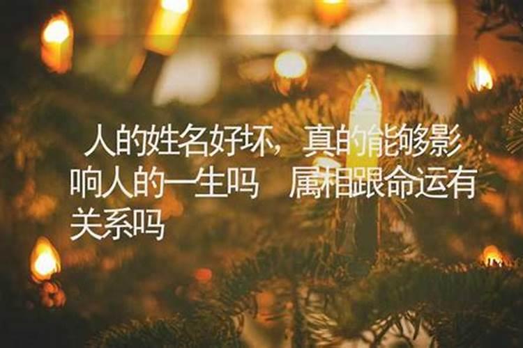 名字好与坏能改变运气吗