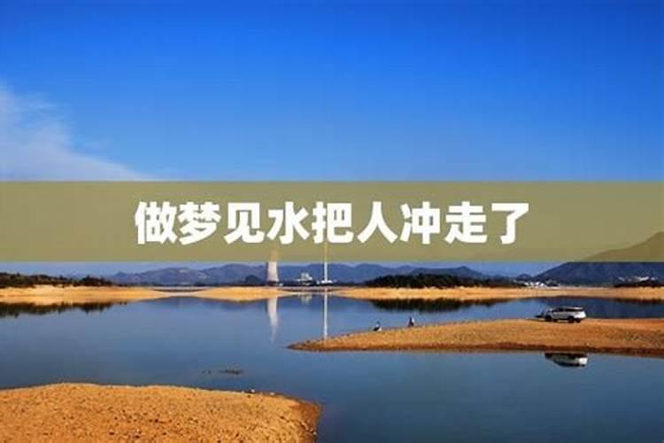 梦见大水把人冲走了又回来了