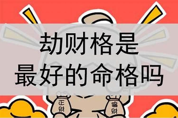 命格是劫财格是什么意思？