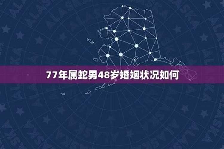 77年属蛇男45岁婚姻状况怎样呀