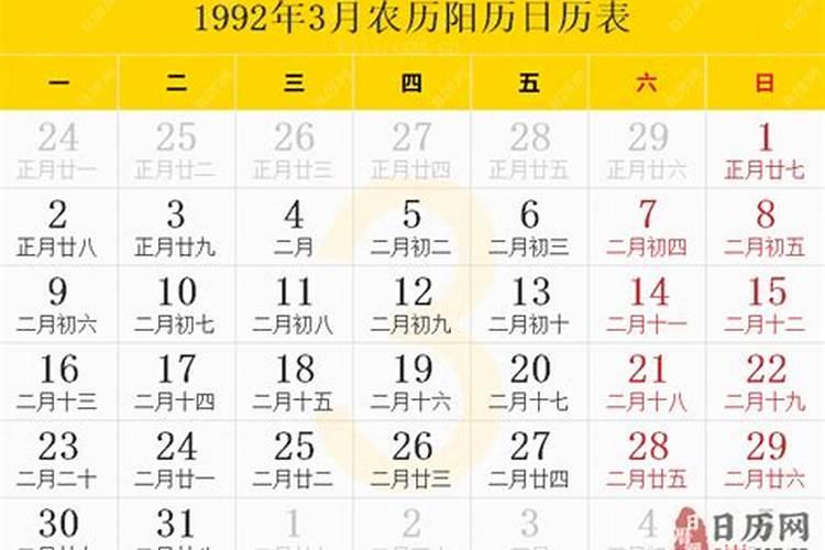 1992年农历二月初三是什么命