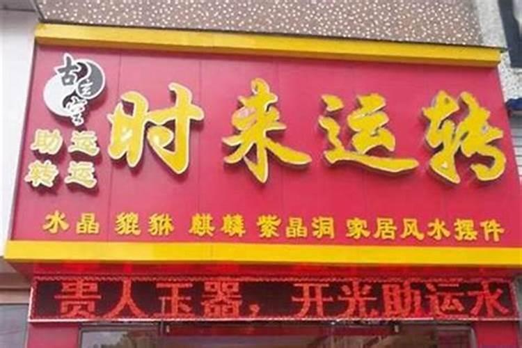 风水用品专卖店加盟