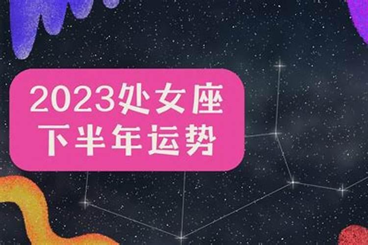 星座运势查询2021年处女座