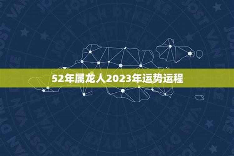 52年属龙人2023年运势