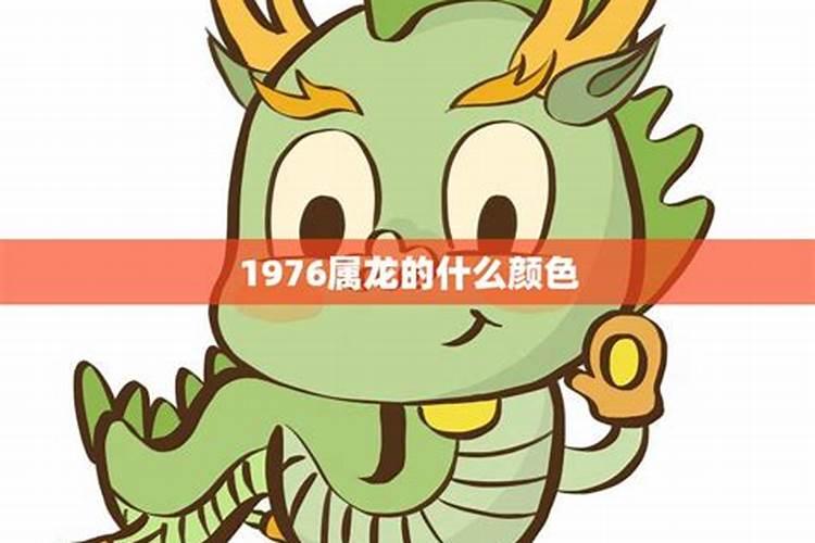 76年属龙人幸运颜色与数字