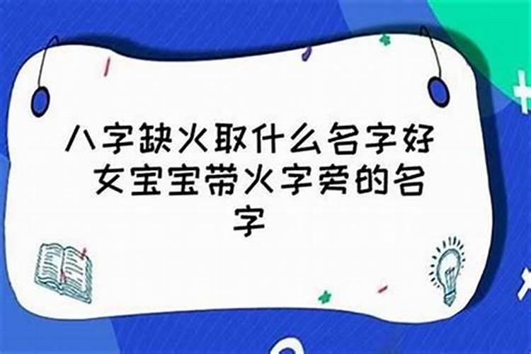 女孩命里缺火取什么名字好听