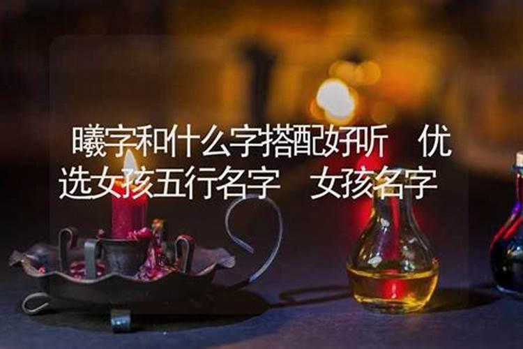 名字怎么搭配五行好听