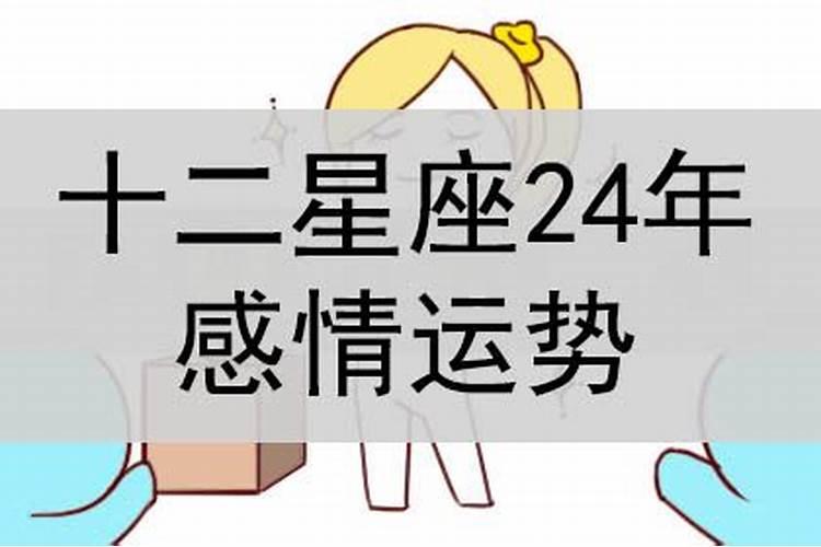 12星座感情运势