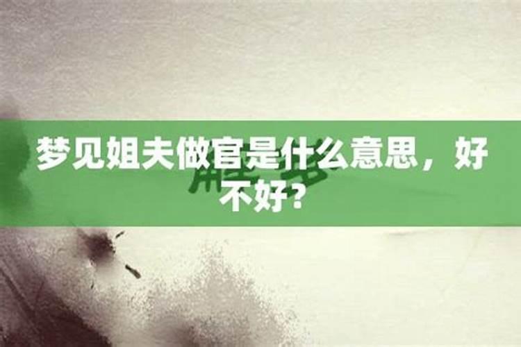 梦到姐夫死了是什么意思周公解梦