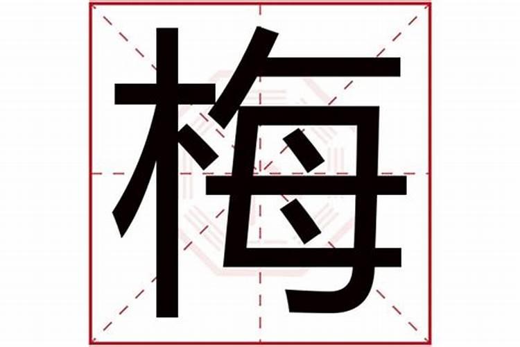 名字里有梅的名字