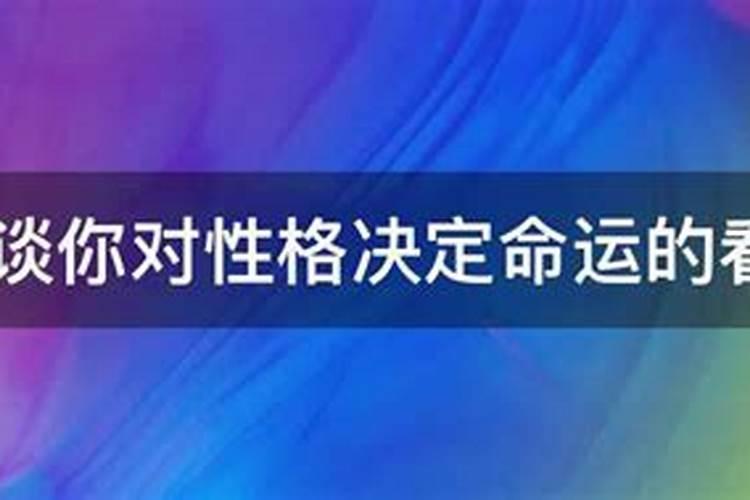 对性格决定命运的认识