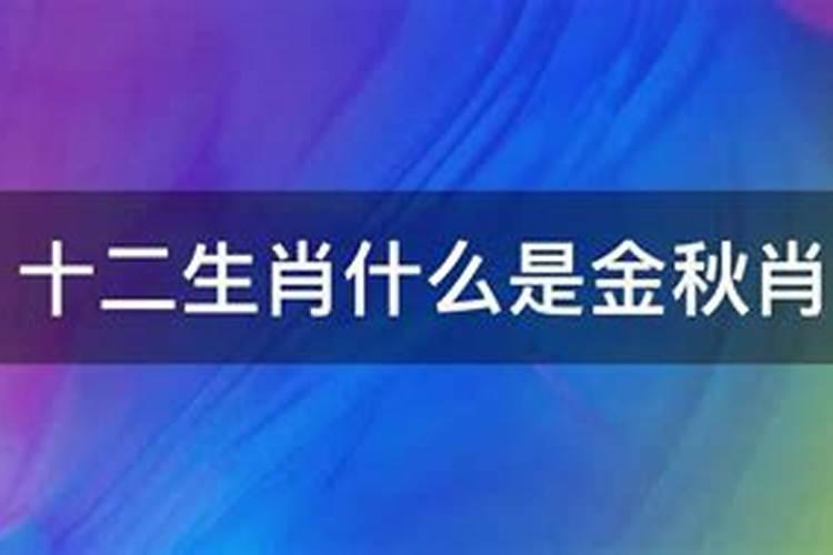 金秋是代表什么生肖