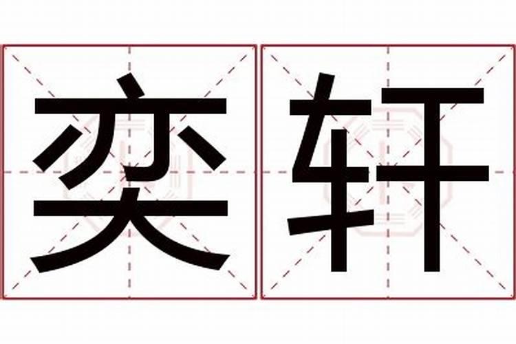 亦轩五行属什么