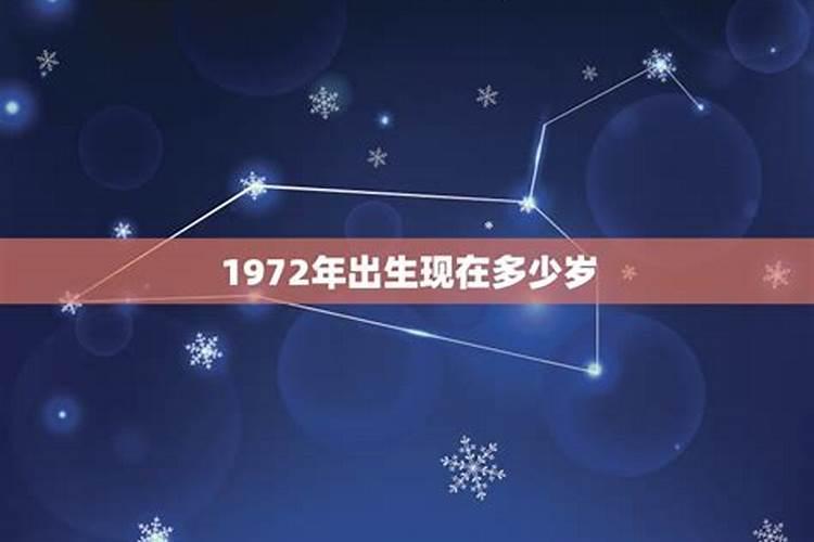 属鼠的1972年出生的多大