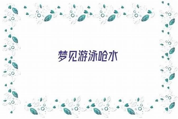 梦见水是什么征兆