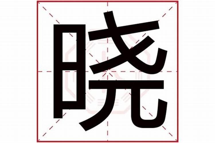 晓字五行属啥