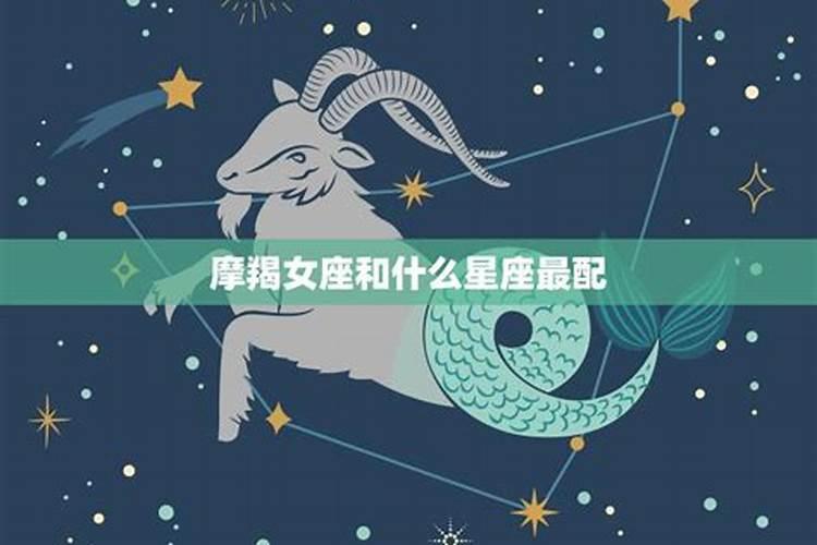 摩羯女跟什么星座最配对