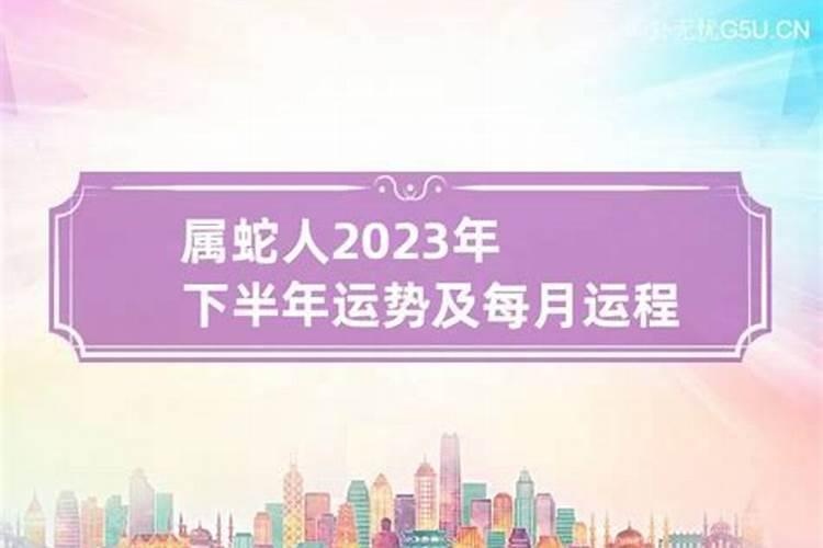 77年蛇女2023年下半年每月运势