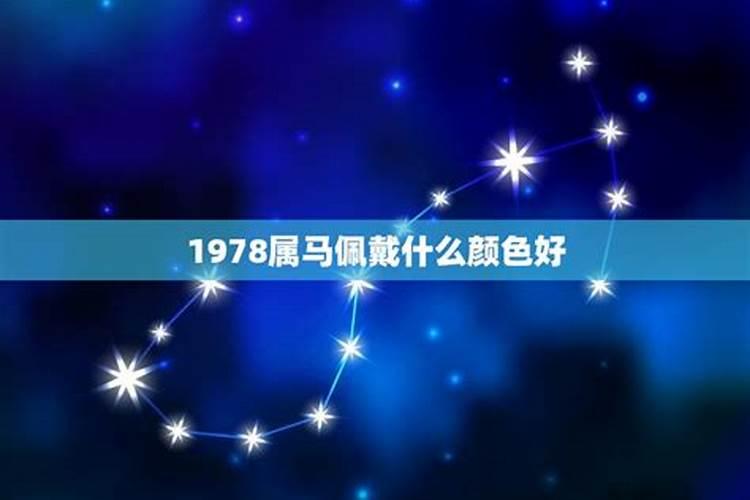 1978年属马佩戴什么好运