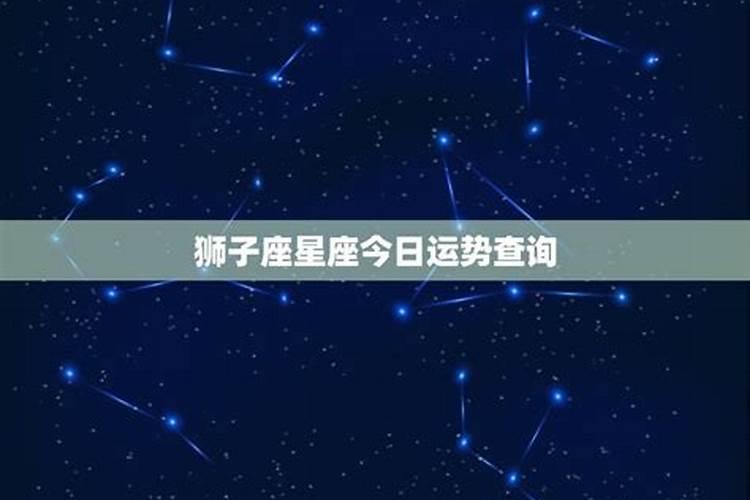 狮子座今日运势星座运势