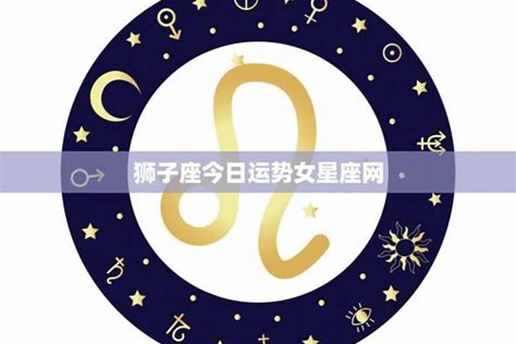 狮子座今日运势查询紫徽星