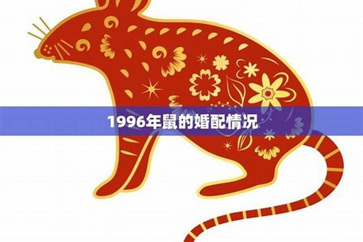 1996年属鼠女是什么命男婚配好