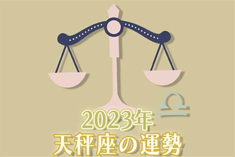 2023星座运势天秤座