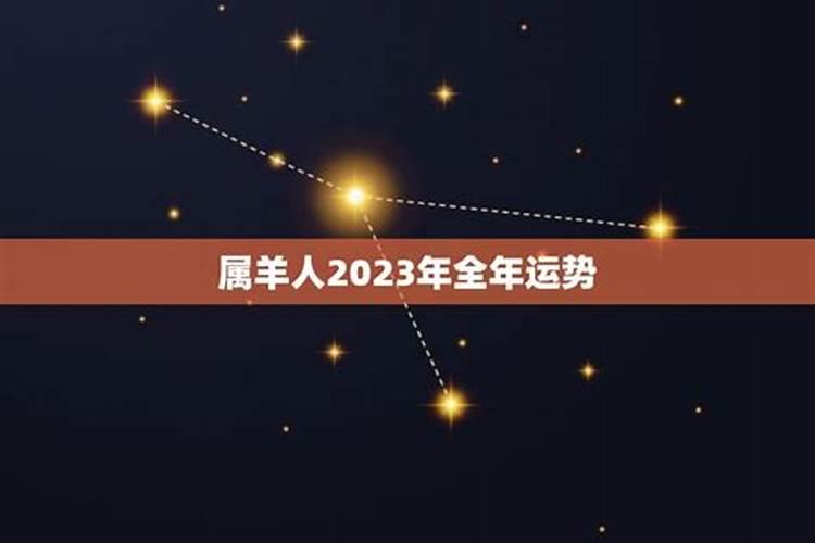 丁未属羊人2023年运势运程