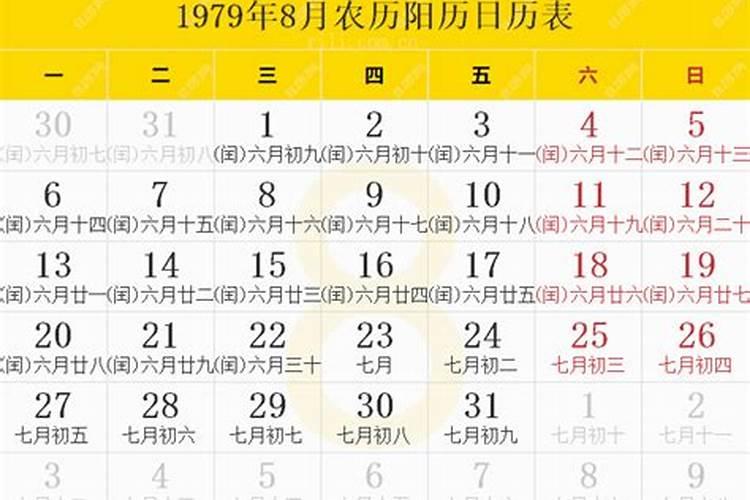 1979年农历8月18出生的运程