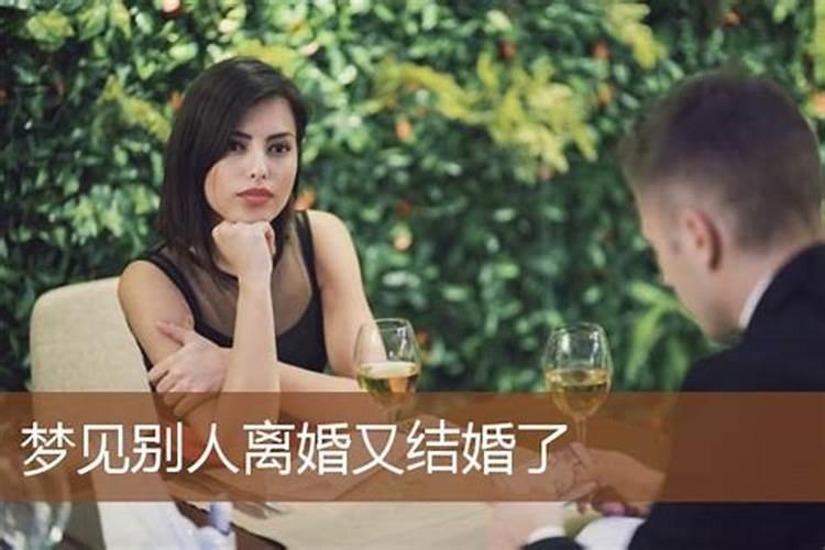 梦见别人离婚在结婚怎么回事