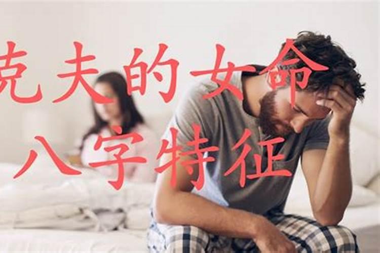 克夫的女命八字特征及案例解析