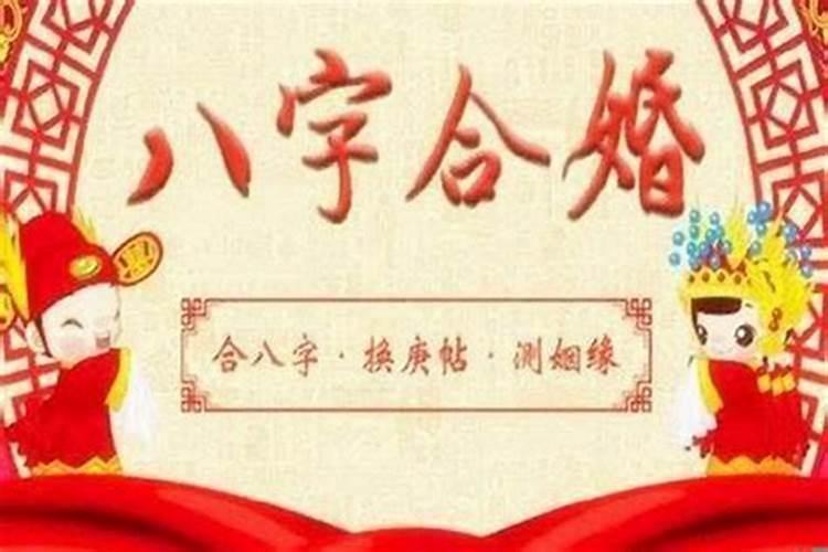 如何用八字查婚姻