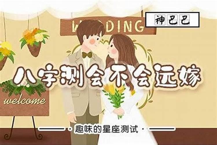 如何用八字查婚姻