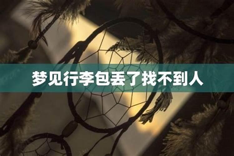 梦到人失踪了找不到