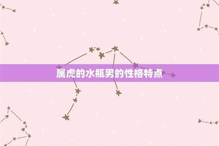 属虎水瓶男性格特点