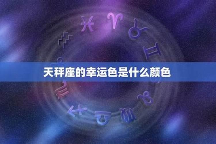 天秤座的幸运数字叫什么