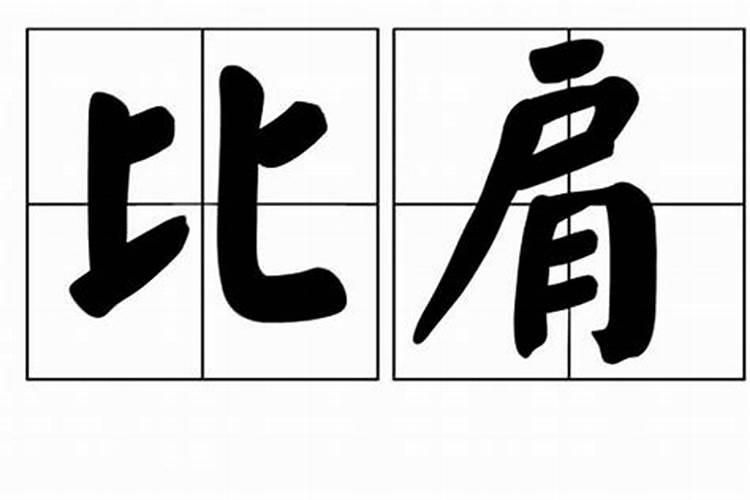 八字比肩坐临官婚姻怎样