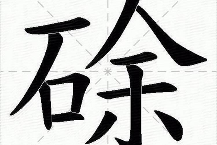 扬字几笔五行