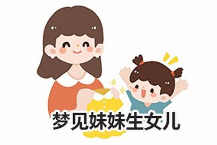 梦到妹妹生小孩了