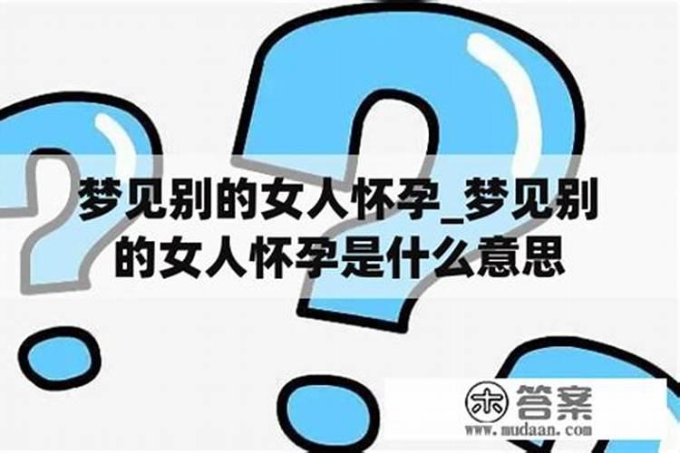 梦见别的女人洗澡是什么征兆周公解梦